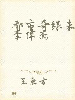 都市奇缘未删减李伟杰
