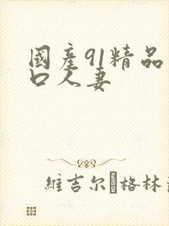 国产91精品入口人妻