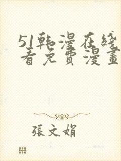 51韩漫在线观看免费漫画入口