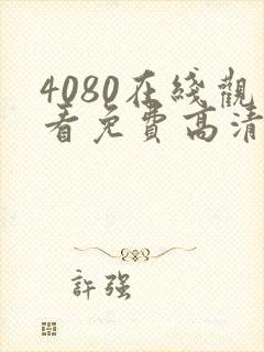 4080在线观看免费高清电视剧