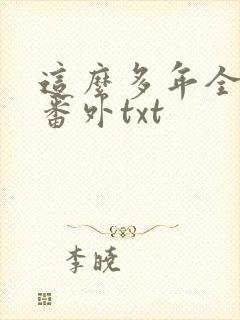 这么多年全文加番外txt封面
