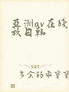 亚洲av在线播放日韩封面