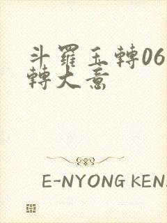 斗罗玉转06玉转大意