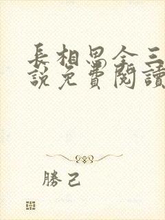 长相思全三册小说免费阅读
