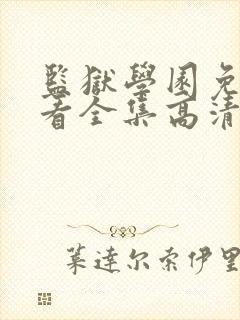 监狱学园免费观看全集高清