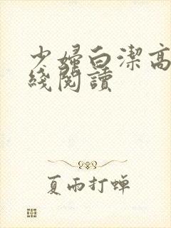 少妇白洁高义在线阅读