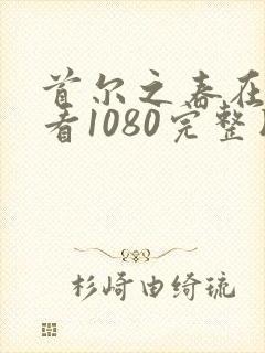 首尔之春在线观看1080完整版电影