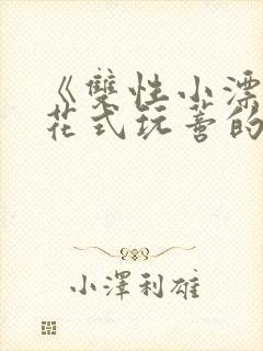 《双性小漂亮被花式玩蒂的日常》