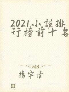 2021小说排行榜前十名完结