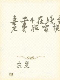 妻子4在线观看免费版电视剧高清