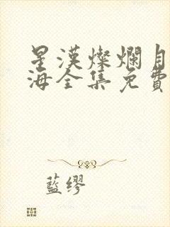 星汉灿烂月升沧海全集免费观看高清