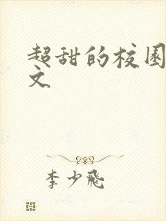 超甜的校园言情文