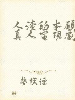 人渣的本愿日剧真人电视剧
