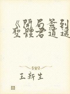 《开局签到荒古圣体君逍遥姜洛璃》阅读全文