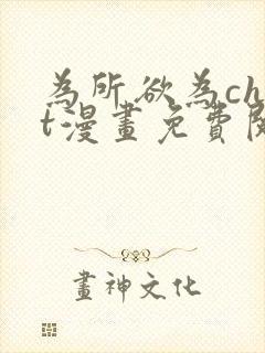 为所欲为chut漫画免费阅读下拉式
