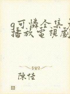 g可怜全集免费播放电视剧下载
