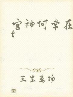 官神何常在txt