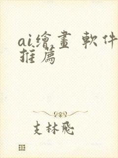 ai绘画 软件推荐封面