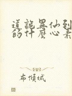 道诡异仙到底讲的什么心素是什么