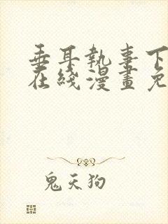 垂耳执事下拉式在线漫画免费