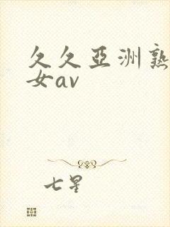 久久亚洲熟妇熟女av