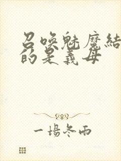 召唤魅魔结果来的是义母