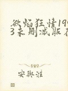欲焰狂情1993未删减版在线观看封面