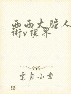 西西大胆人体艺术v视界