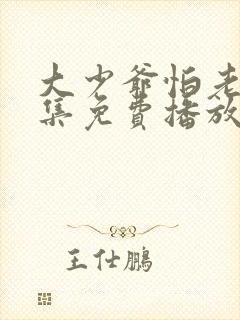 大少爷怕老婆全集免费播放