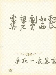 电视剧如懿传全集免费西瓜封面