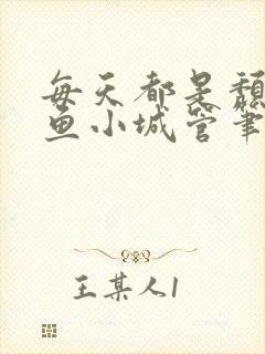 每天都是颓废摸鱼小城管笔趣阁封面