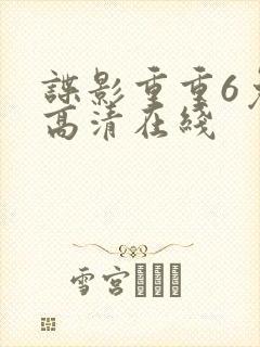 谍影重重6免费高清在线