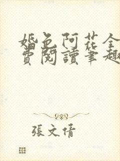 婚色阿花全文免费阅读笔趣阁无弹窗
