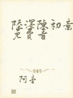 陆泽陈初意结局免费看