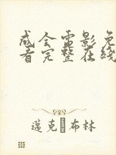 成全电影免费观看完整在线第六季