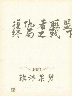 复仇者联盟4:终局之战 下载