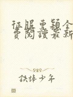 征服曹颖全文免费阅读最新章节列表