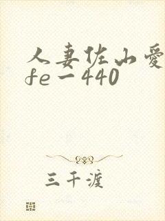 人妻佐山爱jufe一440封面
