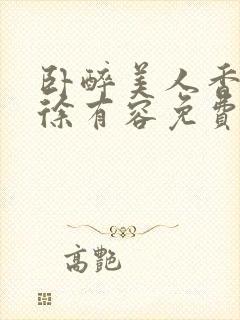 卧醉美人香秦朗徐有容免费阅读封面
