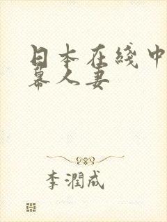日本在线中文字幕人妻