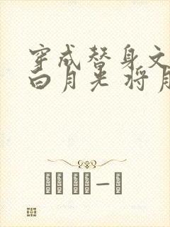 穿成替身文里的白月光 将月去