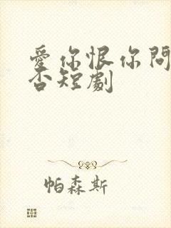 爱你恨你问君知否短剧