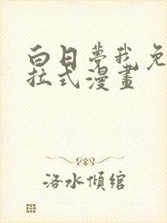 白日梦我免费下拉式漫画