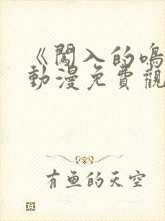《闯入的鸣人》动漫免费观看全集