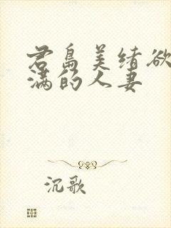 君岛美绪欲求不满的人妻封面