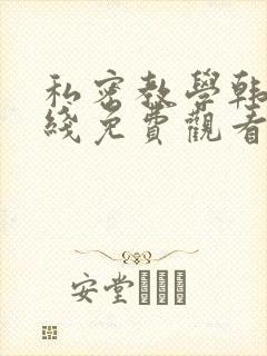 私密教学韩漫在线免费观看