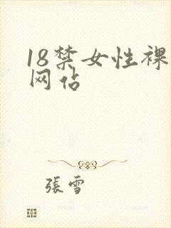 18禁女性裸体网站
