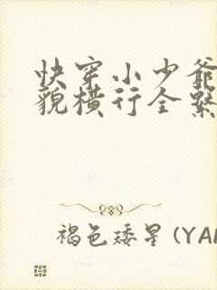 快穿小少爷靠美貌横行全系统漫画免费观看