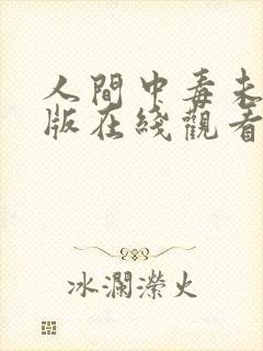 人间中毒未删减版在线观看韩剧网免费封面