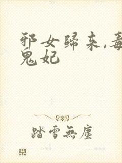 邪女归来,毒医鬼妃